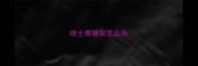 哈士奇腿软怎么办