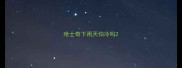 哈士奇下雨天怕冷吗