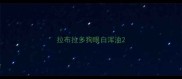 拉布拉多狗眼白浑浊