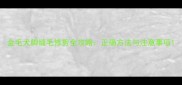 金毛犬脚缝毛修剪全攻略正确方法与注意事项
