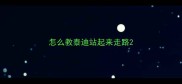 怎么教泰迪站起来走路