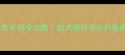 两个月大哈士奇补钙全攻略幼犬期科学补钙指南家长必看