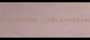 金毛犬坐立训练全攻略5个步骤让爱犬快速学会坐姿