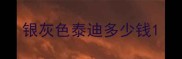 银灰色泰迪多少钱