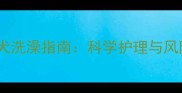 满月前幼犬洗澡指南科学护理与风险规避全