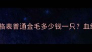 最新金毛犬价格表普通金毛多少钱一只血统地区渠道全