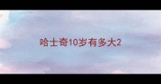 哈士奇10岁有多大