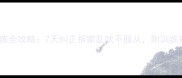 哈士奇训练全攻略7天纠正拆家乱吠不服从附训练视频教程