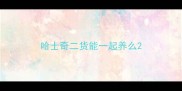 哈士奇二货能一起养么