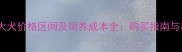 拉布拉多大犬价格区间及饲养成本全购买指南与养护建议