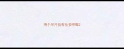 两个半月拉布拉多哼唧