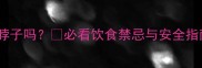 哈士奇能吃鸭脖子吗必看饮食禁忌与安全指南养宠人必存