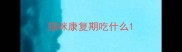猫咪康复期吃什么