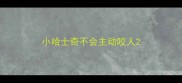 小哈士奇不会主动咬人