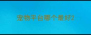 宠物平台哪个最好