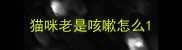猫咪老是咳嗽怎么