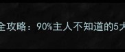 秋田犬幼犬褪胎毛全攻略90主人不知道的5大关键期和护理技巧