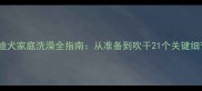 泰迪犬家庭洗澡全指南从准备到吹干21个关键细节