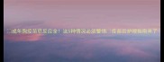 成年狗疫苗后反应全这5种情况必须警惕疫苗后护理指南来了