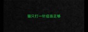 猫只打一针疫苗足够