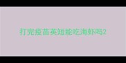 打完疫苗英短能吃海虾吗