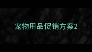 宠物用品促销方案