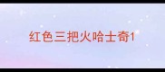 红色三把火哈士奇