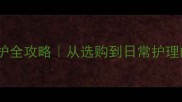 巧克力泰迪养护全攻略从选购到日常护理的保姆级指南