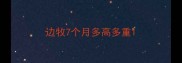 边牧7个月多高多重