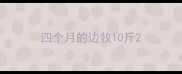 四个月的边牧10斤