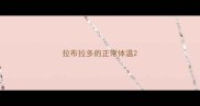 拉布拉多的正常体温