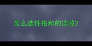怎么选性格和的边牧