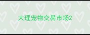 大理宠物交易市场