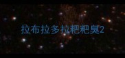 拉布拉多拉粑粑臭