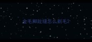 金毛脚趾缝怎么剃毛