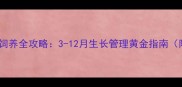 卡斯罗犬疯长期饲养全攻略3-12月生长管理黄金指南附发育周期表