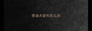 泰迪犬爱叫怎么办