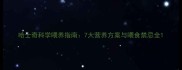 哈士奇科学喂养指南7大营养方案与喂食禁忌全