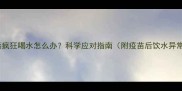 狗狗接种疫苗后疯狂喝水怎么办科学应对指南附疫苗后饮水异常处理全攻略