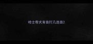 哈士奇犬育苗打几连苗