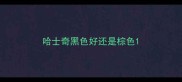 哈士奇黑色好还是棕色