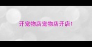 开宠物店宠物店开店