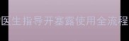 小狗便秘应急处理宠物医生指导开塞露使用全流程含3大风险避坑指南