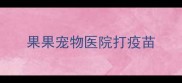 果果宠物医院打疫苗
