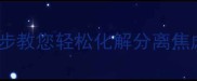 狗狗换了新环境5步教您轻松化解分离焦虑附超全适应指南