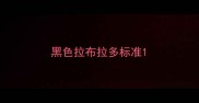 黑色拉布拉多标准