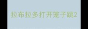 拉布拉多打开笼子跳