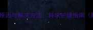 猫咪流泪的10大原因与解决方法科学护理指南附症状对照表