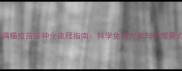 布偶猫疫苗接种全流程指南科学免疫方案与护理要点