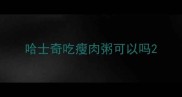 哈士奇吃瘦肉粥可以吗